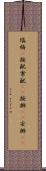 塩梅(P) Scroll