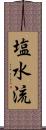 塩水流 Scroll