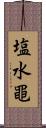 塩水黽 Scroll