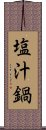 塩汁鍋 Scroll