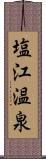 塩江温泉 Scroll