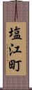 塩江町 Scroll