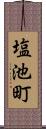 塩池町 Scroll
