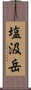 塩汲岳 Scroll