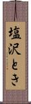 塩沢とき Scroll