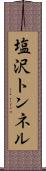 塩沢トンネル Scroll