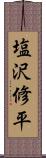 塩沢修平 Scroll