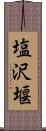 塩沢堰 Scroll