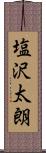 塩沢太朗 Scroll