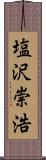 塩沢崇浩 Scroll