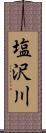 塩沢川 Scroll