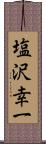 塩沢幸一 Scroll