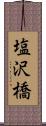 塩沢橋 Scroll