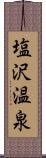 塩沢温泉 Scroll