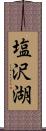 塩沢湖 Scroll
