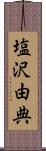 塩沢由典 Scroll