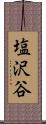 塩沢谷 Scroll