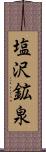 塩沢鉱泉 Scroll