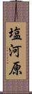 塩河原 Scroll