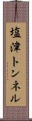 塩津トンネル Scroll