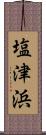 塩津浜 Scroll