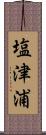 塩津浦 Scroll