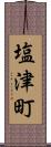 塩津町 Scroll