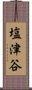 塩津谷 Scroll