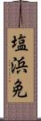 塩浜免 Scroll