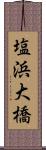 塩浜大橋 Scroll