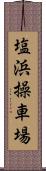 塩浜操車場 Scroll