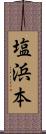 塩浜本 Scroll