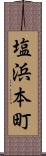 塩浜本町 Scroll