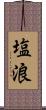 塩浪 Scroll
