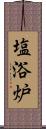 塩浴炉 Scroll