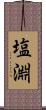 塩淵 Scroll