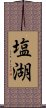 塩湖 Scroll