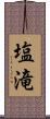 塩滝 Scroll