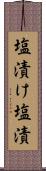塩漬け Scroll