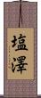 塩澤 Scroll