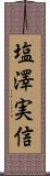 塩澤実信 Scroll