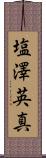 塩澤英真 Scroll