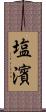 塩濱 Scroll