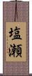 塩瀬 Scroll