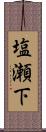 塩瀬下 Scroll