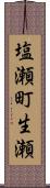 塩瀬町生瀬 Scroll