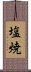 塩焼 Scroll