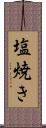 塩焼き Scroll