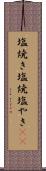 塩焼き Scroll