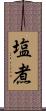 塩煮 Scroll
